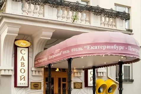 Центральный by USTA Hotels