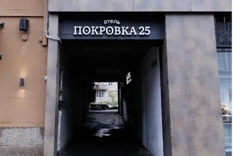 Отель «Покровка25» — фото 1