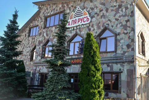 Отель «Аля Русъ»
