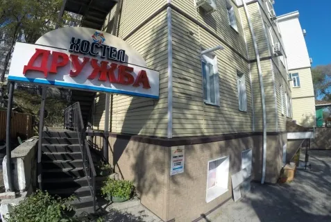 Хостел «Дружба»
