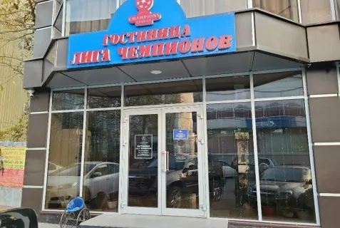 Отель «Лига чемпионов»